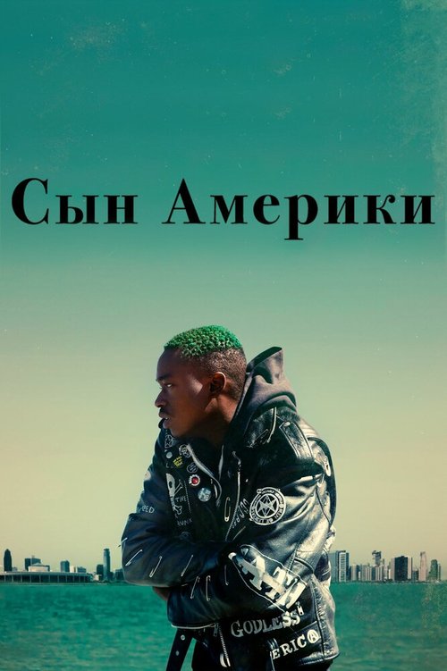 Сын Америки / Native Son