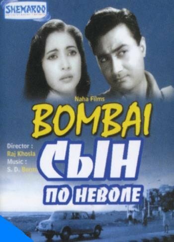 Сын по неволе / Bombai Ka Babu