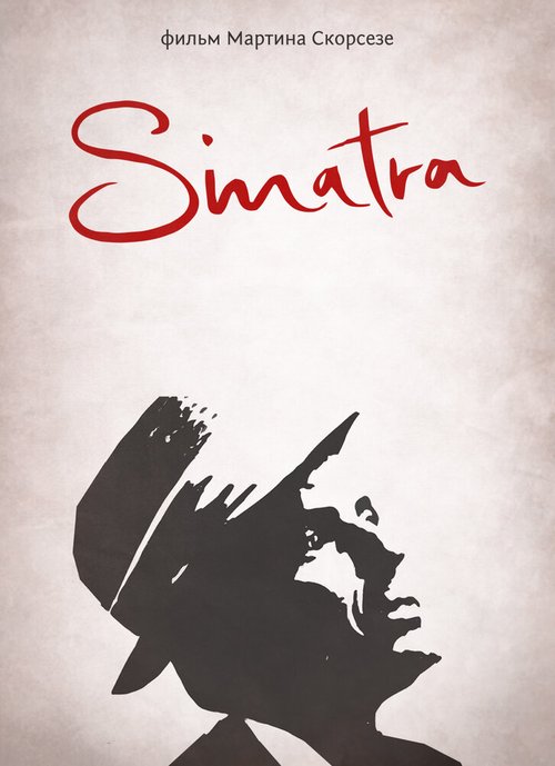 Синатра / Sinatra