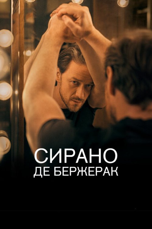 Сирано де Бержерак / Cyrano de Bergerac