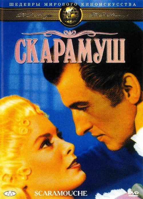 Скарамуш / Scaramouche