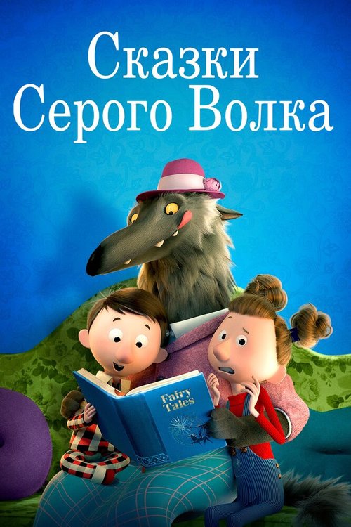 Сказки Серого Волка / Revolting Rhymes