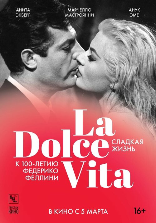 Сладкая жизнь / La dolce vita