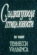 Сладкоголосая птица юности