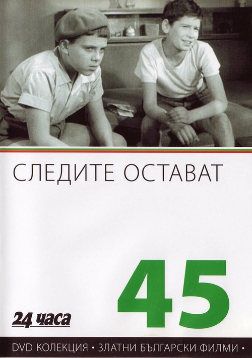 Следы остаются / Sledite ostavat