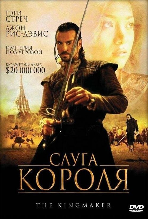 Слуга короля / The King Maker