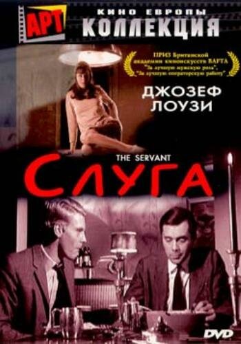 Слуга / The Servant