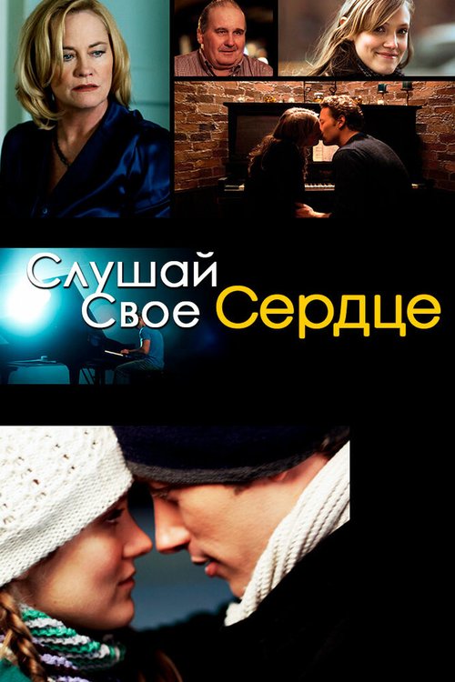 Слушай свое сердце / Listen to Your Heart