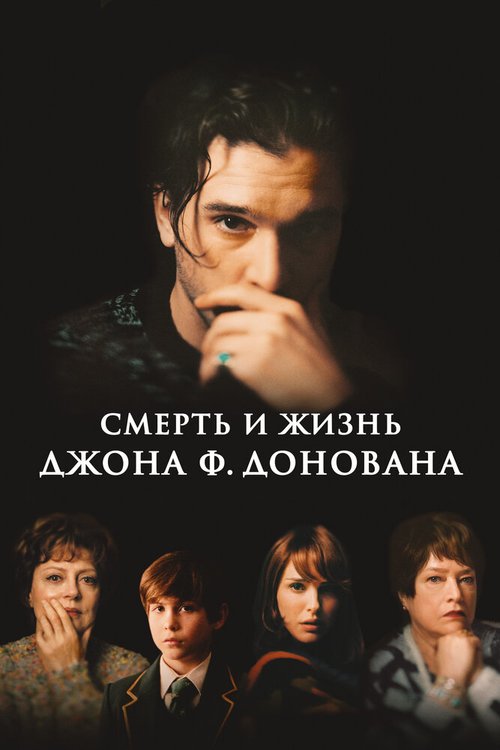 Смерть и жизнь Джона Ф. Донована / The Death & Life of John F. Donovan