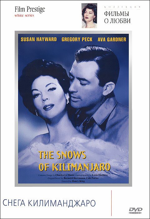 Снега Килиманджаро / The Snows of Kilimanjaro