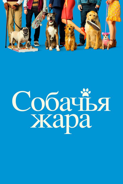 Собачья жара / Dog Days