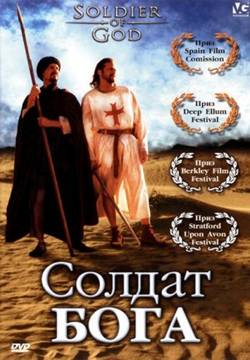 Солдат Бога / Soldier of God