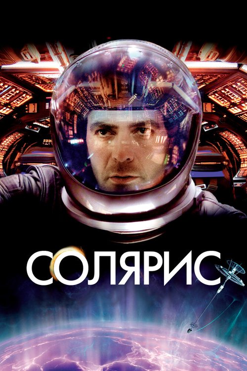 Солярис / Solaris