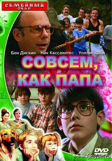 Совсем как папа / Just Like Dad