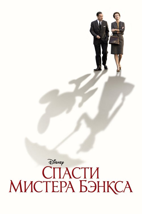 Спасти мистера Бэнкса / Saving Mr. Banks