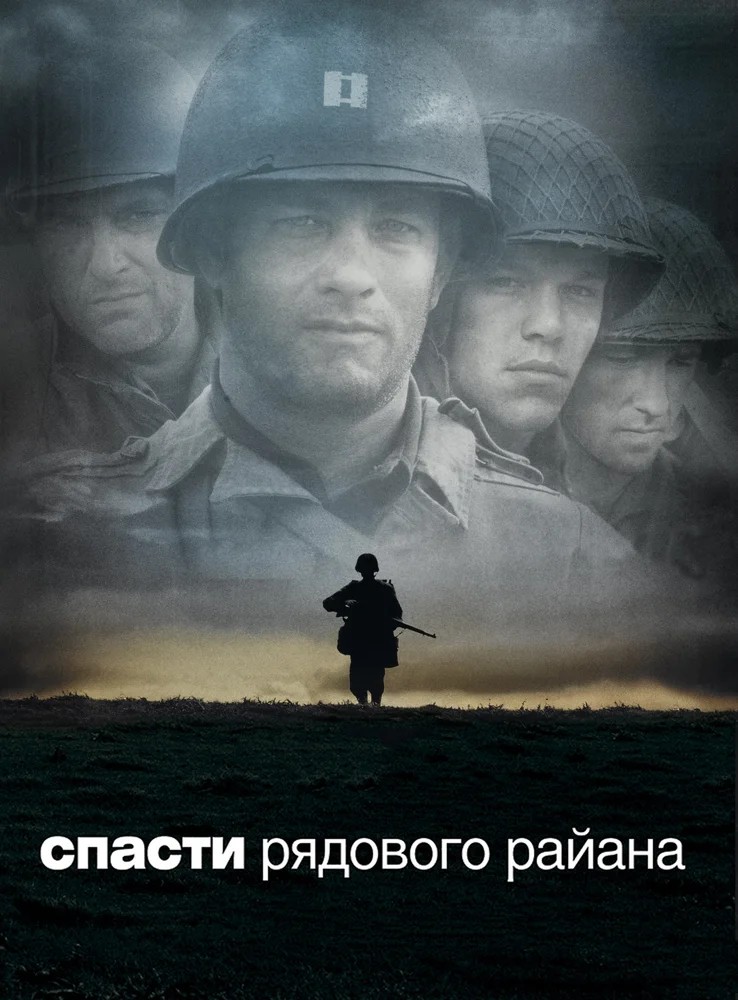 Спасти рядового Райана / Saving Private Ryan