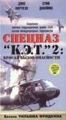 Спецназ «К.Э.Т.» 2: Бросая вызов опасности / C.A.T. Squad: Python Wolf