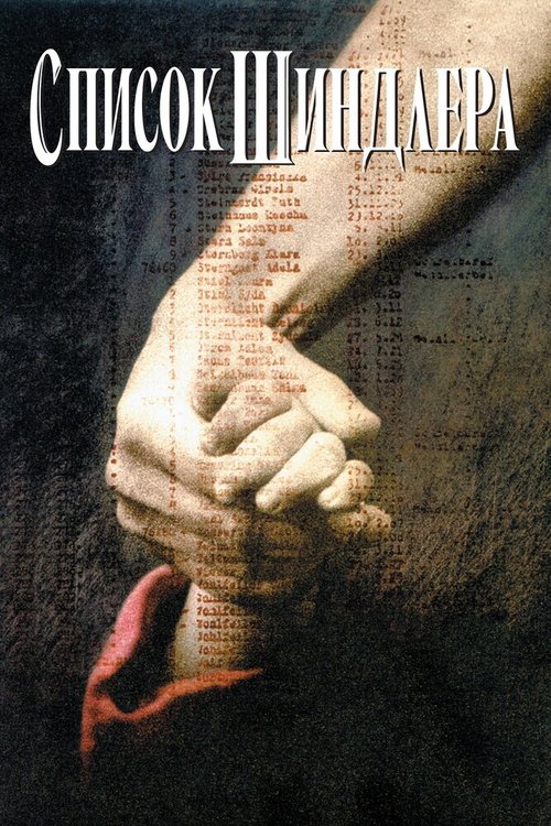 Список Шиндлера / Schindler's List