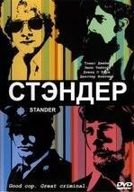 Стандер / Stander