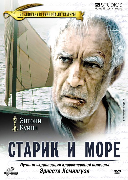 Старик и море / The Old Man and the Sea