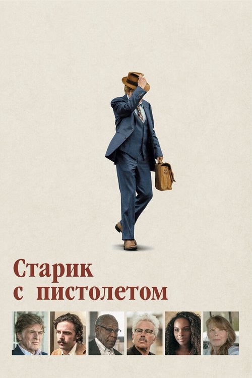 Старик с пистолетом / The Old Man & the Gun