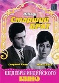 Старший брат / Dillagi