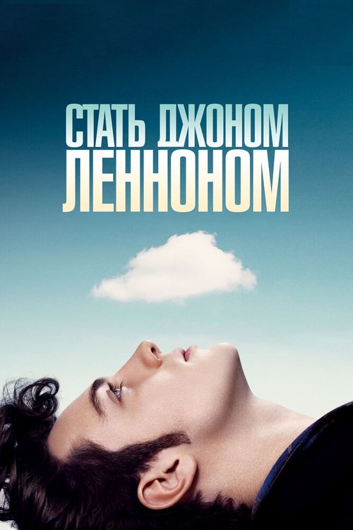 Стать Джоном Ленноном / Nowhere Boy