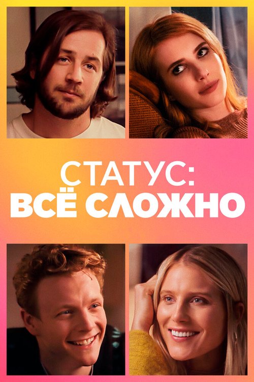 Статус: всё сложно / In a Relationship