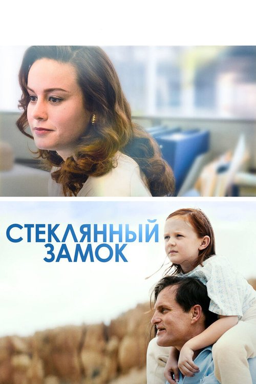 Стеклянный замок / The Glass Castle