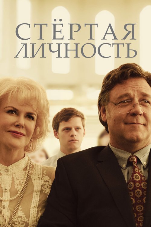 Стертая личность / Boy Erased