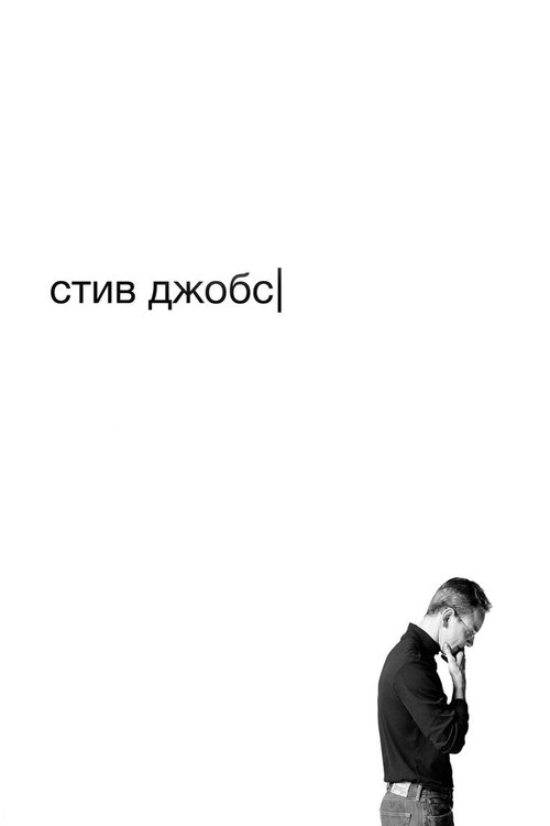 Стив Джобс / Steve Jobs