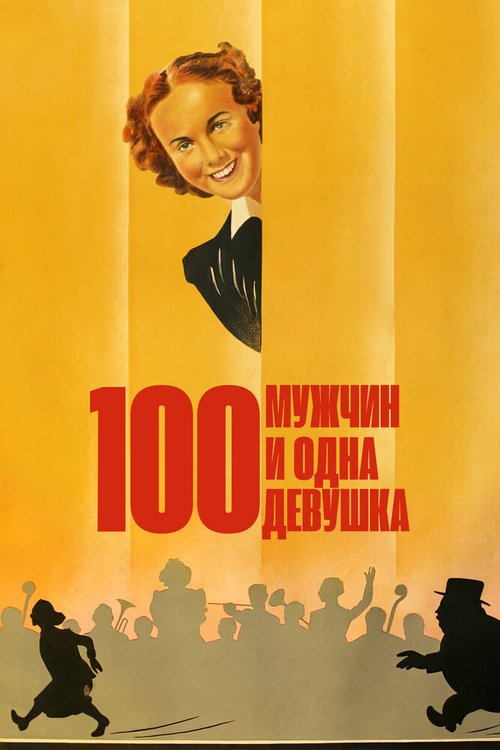 Сто мужчин и одна девушка / One Hundred Men and a Girl