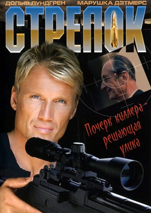 Стрелок / The Shooter