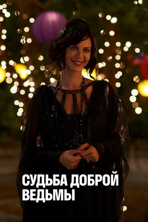 Судьба доброй ведьмы / The Good Witch's Destiny