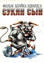 Сукин сын / S.O.B.