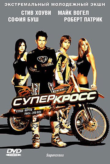 Суперкросс / Supercross