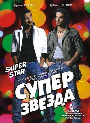 Суперзвезда / Superstar