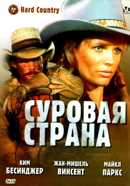 Суровая страна / Hard Country