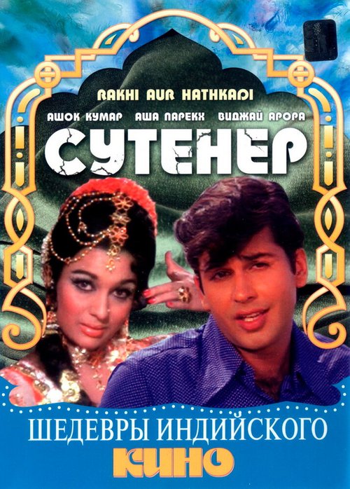 Сутенер / Rakhi Aur Hathkadi