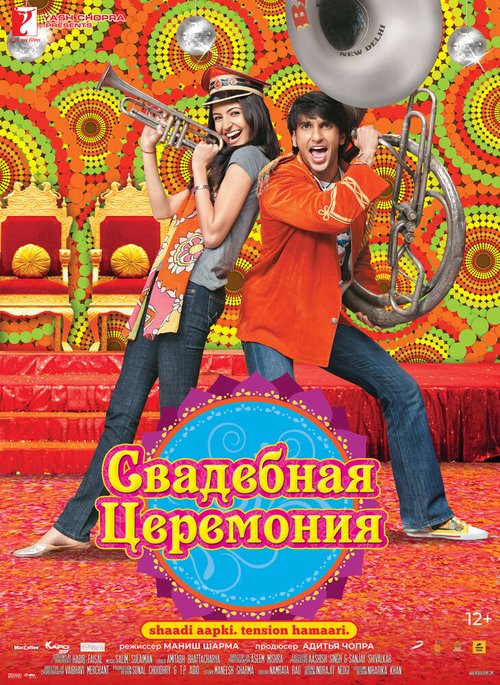 Свадебная церемония / Band Baaja Baaraat