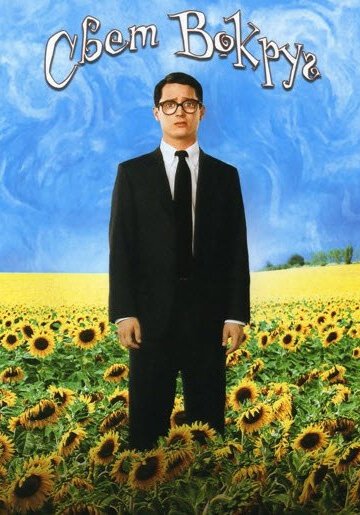 Свет вокруг / Everything Is Illuminated