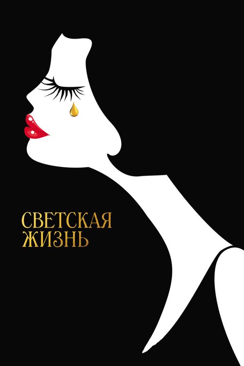 Светская жизнь / Café Society