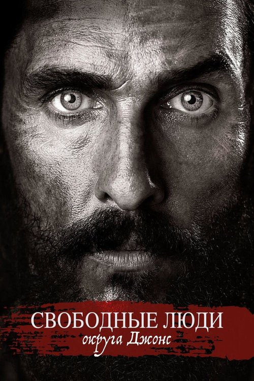 Свободные люди округа Джонс / Free State of Jones