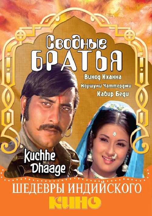 Сводные братья / Kuchhe Dhaage