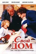 Свой дом / Home for the Holidays