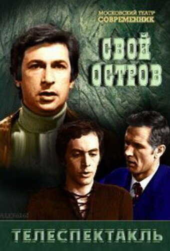 Свой остров