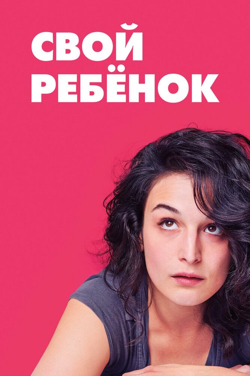 Свой ребёнок / Obvious Child