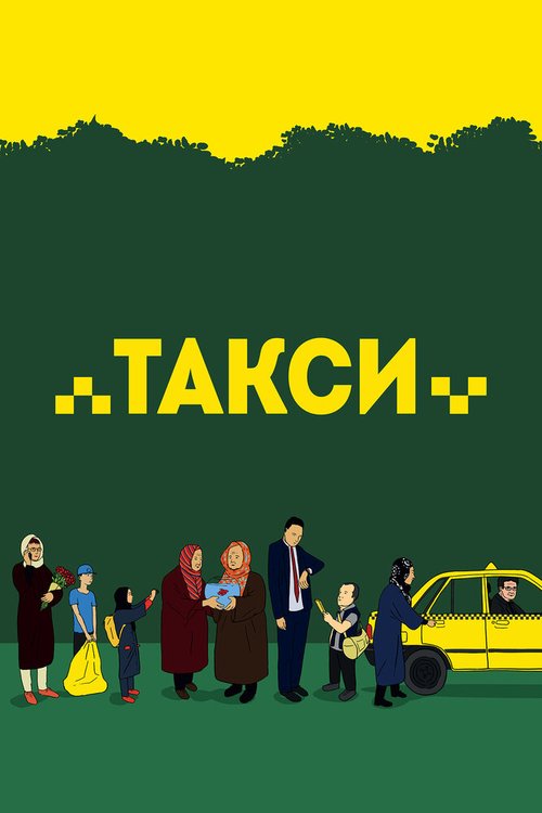 Такси / Taxi