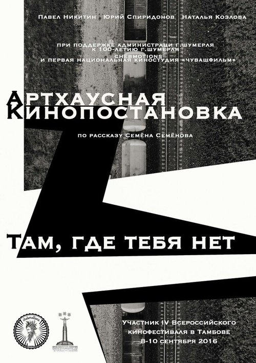 Там, где тебя нет