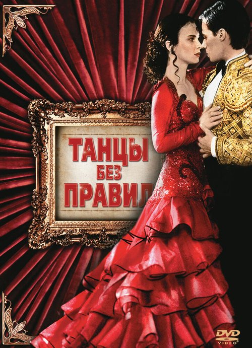 Танцы без правил / Strictly Ballroom